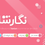 قالب نگارشاپ | قالب فروشگاه وردپرس ایرانی