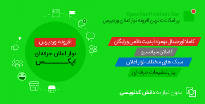 افزونه وردپرس نمایش اعلان APEX NOTIFICATION BAR PRO