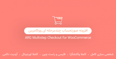 پلاگین ARG Multistep Checkout افزونه صورتحساب چندمرحله ای ووکامرس