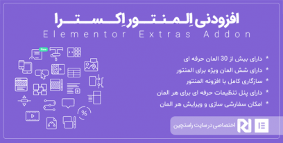 افزونه المنتور اکسترا، افزودنی حرفه ای صفحه ساز Elementor Extras نسخه 2.2.3