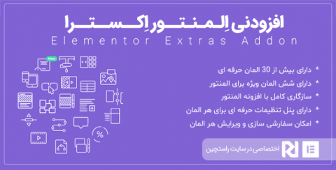 افزونه المنتور اکسترا، افزودنی حرفه ای صفحه ساز Elementor Extras نسخه 2.2.3