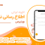 افزونه نوتیف، پلاگین اطلاع رسانی وردپرس ایرانی با تنظیمات پیشرفته Notif