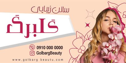 بنر خدمات سالن زیبایی