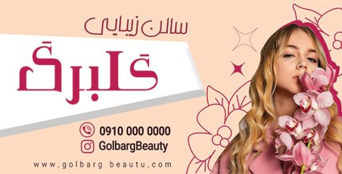 بنر خدمات سالن زیبایی